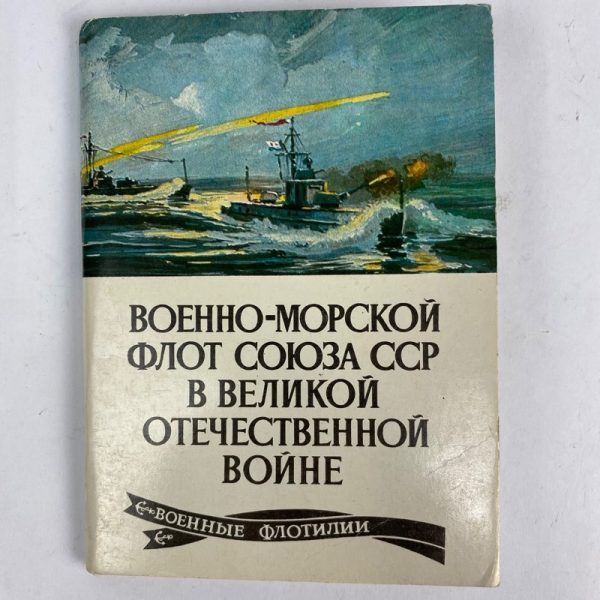 Tarjetas postales Soviéticas Flotillas Militares WW2