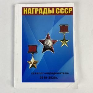 Medallas y Ordenes Soviéticas 2019-2020