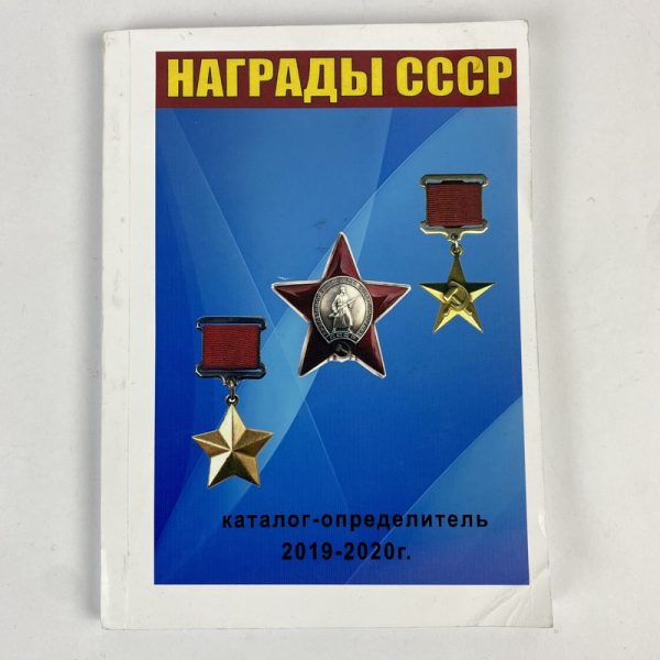 Medallas y Ordenes Soviéticas 2019-2020