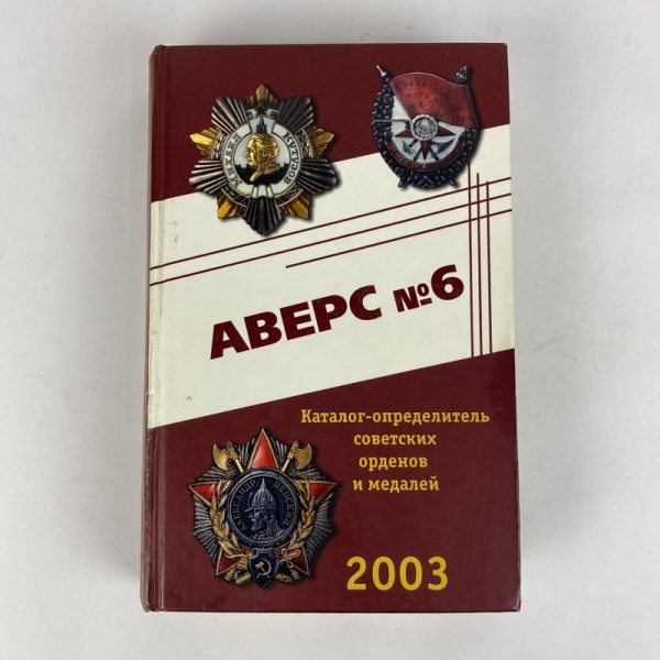 Libro AVERS Nº 6 Catálogo de Medallas Soviéticas