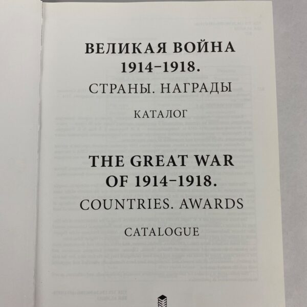 Libro The Great War of 1914-1918