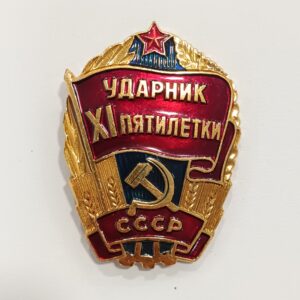 Insignia del XI Plan Quinquenal de la URSS