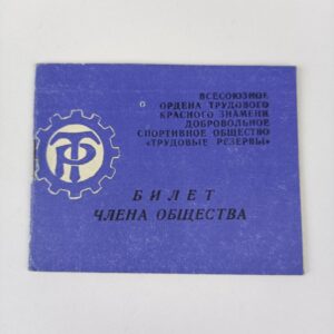 Carnet de Sociedad Deportiva "Reservas laborales" URSS