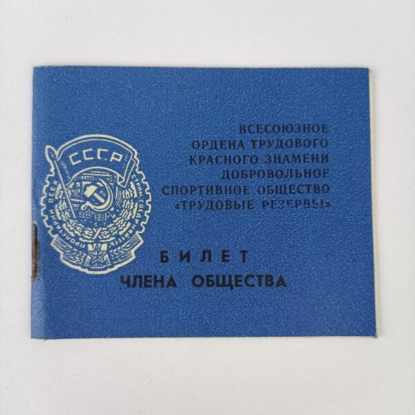 Carnet de Sociedad Deportiva "Reservas laborales" URSS
