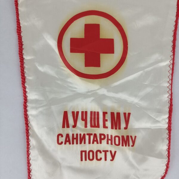 Banderín al mejor sanitario URSS