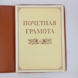Certificado de Honor Académico URSS