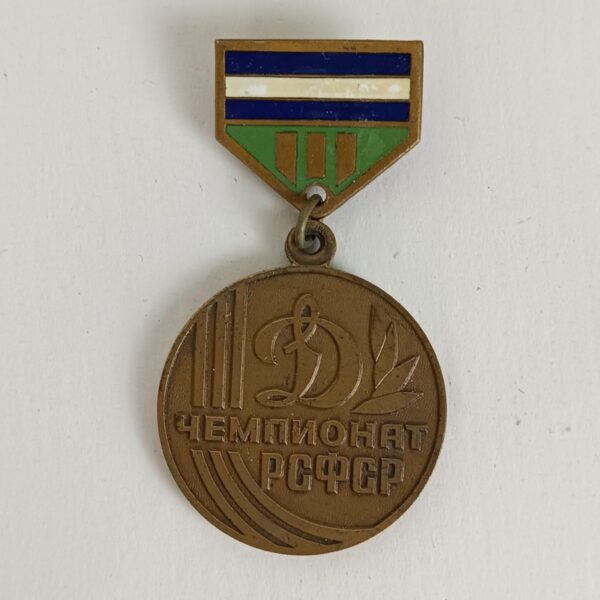 Medalla del Dínamo de Moscú RSSR URSS