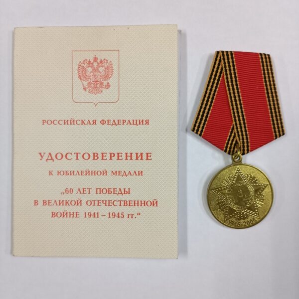 Medalla del 60 Aniversario de la Victoria Rusia