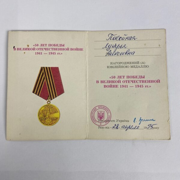 Medalla del 50 Aniversario de la Victoria Ucrania - Imagen 3